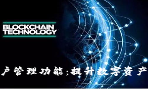 深入了解Tokenim子账户管理功能：提升数字资产交易的灵活性与安全性