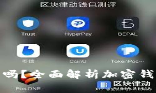 加密钱包会被冻结吗？全面解析加密钱包的安全性与风险