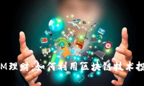 TokenIM理财：如何利用区块链技术投资回报