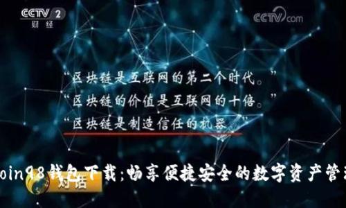 Coin98钱包下载：畅享便捷安全的数字资产管理