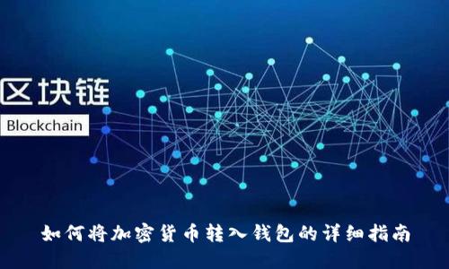 如何将加密货币转入钱包的详细指南