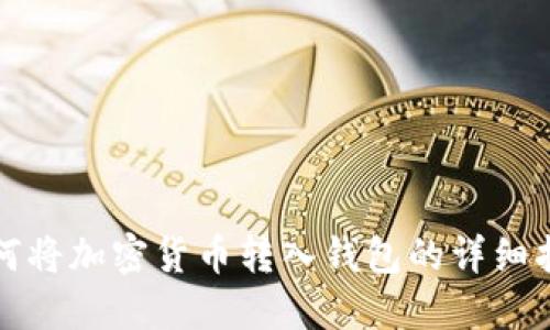 如何将加密货币转入钱包的详细指南