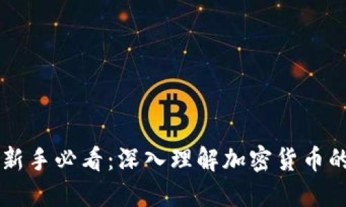 币圈新手必看：深入理解加密货币的世界