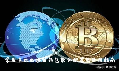 常用手机区块链钱包软件推荐及使用指南