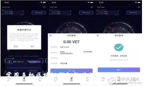 常用手机区块链钱包软件推荐及使用指南
