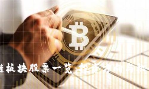 区块链板块股票一览：投资方向与机会分析