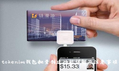 tokenim钱包批量创建功能详解及注意事项