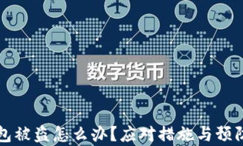 
比特币钱包被盗怎么办？应对措施与预防策略解析