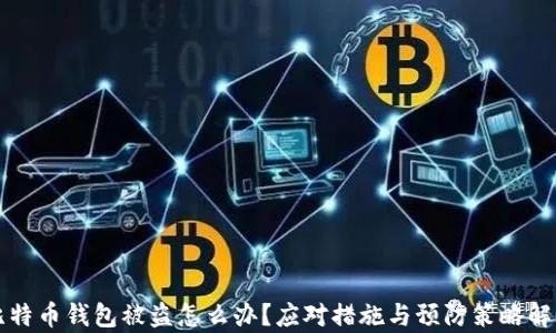 
比特币钱包被盗怎么办？应对措施与预防策略解析