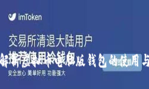 全面解析虚拟币电脑版钱包的使用与选择