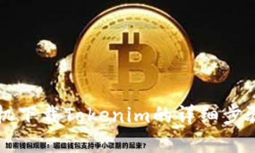 苹果手机下载Tokenim的详细步骤与指南