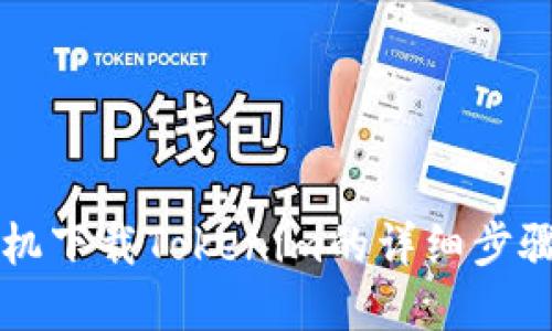 苹果手机下载Tokenim的详细步骤与指南