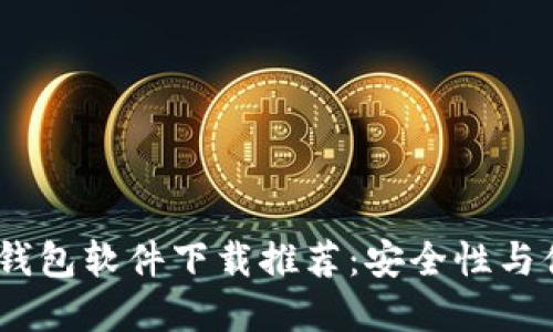 2023年最佳加密钱包软件下载推荐：安全性与便捷性的完美结合