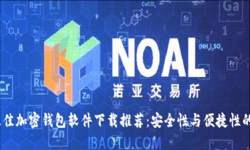 2023年最佳加密钱包软件下载推荐：安全性与便捷性的完美结合