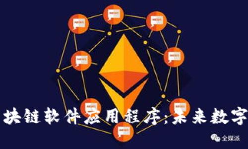 深入探索区块链软件应用程序：未来数字世界的基石