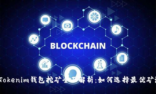 2023年Tokenim钱包挖矿全面解析：如何选择最优矿池及技巧