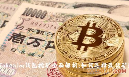 2023年Tokenim钱包挖矿全面解析：如何选择最优矿池及技巧