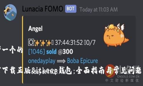 思考一个的

如何下载正版Bitkeep钱包：全面指南与常见问题解答