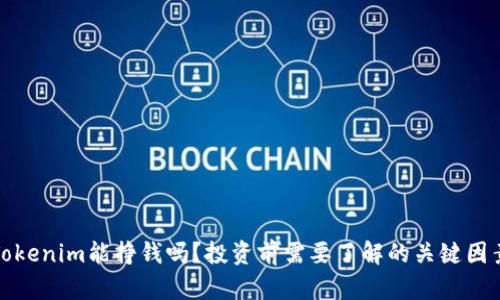 Tokenim能挣钱吗？投资前需要了解的关键因素
