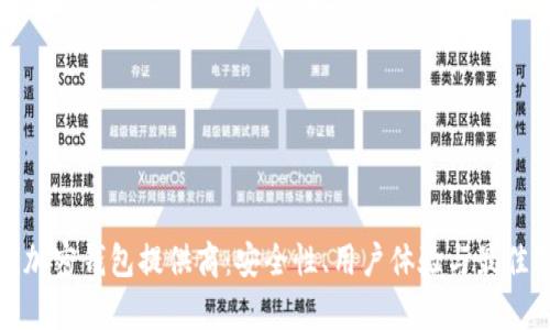 选择最佳加密钱包提供商：安全性、用户体验与最佳选项分析