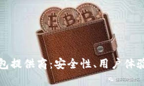 选择最佳加密钱包提供商：安全性、用户体验与最佳选项分析