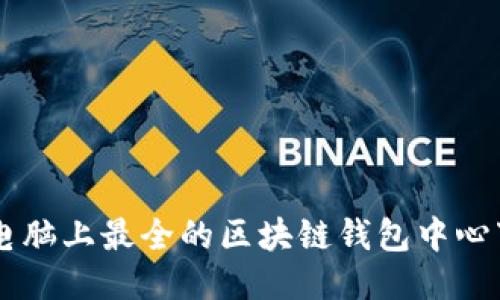 手机与电脑上最全的区块链钱包中心下载指南