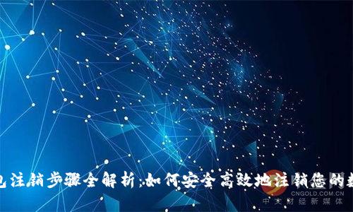 数字钱包注销步骤全解析：如何安全高效地注销您的数字钱包