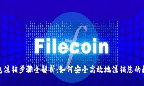 数字钱包注销步骤全解析：如何安全高效地注销您的数字钱包