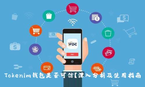 Tokenim钱包是否可信？深入分析及使用指南