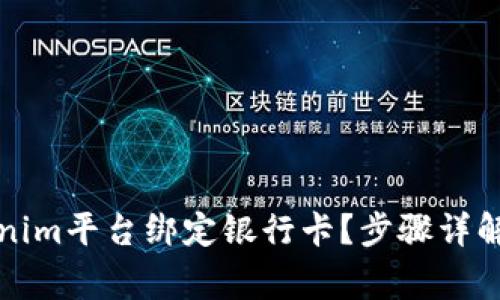 如何在Tokenim平台绑定银行卡？步骤详解与常见问题