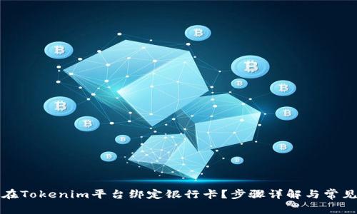 如何在Tokenim平台绑定银行卡？步骤详解与常见问题
