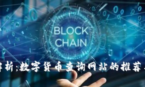 全面解析：数字货币查询网站的推荐与选择