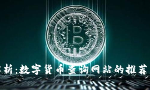 全面解析：数字货币查询网站的推荐与选择