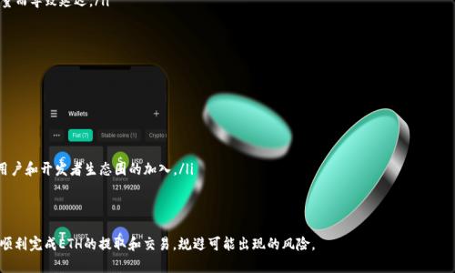    如何将ETH提到Tokenim: 完整指南  / 

 guanjianci  ETH, Tokenim, 提现, 区块链, 加密货币  /guanjianci 

在加密货币迅速发展的时代，许多投资者和用户对如何提取和转移自己的数字资产感到困惑。ETH（以太坊）作为一种广泛使用的数字货币，很多人希望将其提取至Tokenim等交易平台或钱包。本文将为您提供关于如何将ETH提到Tokenim的详细指南，并解答一些常见问题。无论您是初学者还是有一定经验的用户，都能从中受益。

一、什么是Tokenim？
Tokenim是一个新兴的数字货币交易平台，致力于为用户提供安全、便捷的加密货币交易体验。相比于其他大型交易平台，Tokenim在用户友好性、手续费和交易速度等方面表现突出。此外，Tokenim还提供多种加密货币的交易对，为用户提供更多的选择。

二、如何将ETH提到Tokenim？
将ETH提到Tokenim的过程一般包括以下几个步骤：
ul
    listrong注册Tokenim账号：/strong如果您还没有Tokenim账号，需要先去Tokenim官网注册一个账户。提供必要的个人信息并验证邮箱地址和身份。/li
    listrong获取Tokenim ETH地址：/strong在您的Tokenim账户中，找到接收ETH的地址。这通常在“资产”或“充币”页面中。/li
    listrong打开您的以太坊钱包：/strong无论您使用的是软件钱包（如MetaMask）还是硬件钱包，您需要打开它以访问您的ETH余额。/li
    listrong发送ETH至Tokenim：/strong在您的钱包中，选择“发送”功能，输入Tokenim提供的ETH地址和您想要转移的金额，确认交易信息后发送。/li
    listrong确认交易状态：/strong在钱包中查看交易状态，并在Tokenim中查看ETH是否到账。这可能需要几分钟到几小时的时间，取决于以太坊网络的拥堵情况。/li
/ul

三、ETH提到Tokenim后的注意事项
提取ETH到Tokenim后，用户需要注意以下几个事项：
ul
    listrong检查交易确认：/strong在区块链上确认您的交易是否成功，并确保ETH已经成功到达Tokenim。您可以在以太坊区块链浏览器（如Etherscan）上检查交易记录。/li
    listrong交易费：/strong以太坊网络的交易手续费是动态的，用户在发送ETH时需留意当前的Gas费。在高峰时段，手续费可能会显著增加。/li
    listrong资产安全：/strong确保您的Tokenim账户使用强密码，并启用双因素认证。这将提升您账户的安全性，防止被黑客攻击。/li
    listrong市场行情：/strong时刻关注ETH的市场行情，合理安排交易策略。不要盲目跟风，而要根据市场分析做出决策。/li
/ul

四、关于ETH的常见问题

1. ETH和其他加密货币有什么区别？
ETH（以太坊）与其他加密货币（如比特币）有许多不同之处：
首先，以太坊不仅是一种数字货币，更是一个开放的区块链平台，允许开发者创建去中心化的应用（DApps）和智能合约。这使得以太坊在功能上超出了简单的货币交易。
其次，以太坊的共识机制正在从工作量证明（PoW）向权益证明（PoS）转变，这将使得网络更加环保，提高交易效率。而比特币仍然使用PoW。
最后，ETH的发行机制也不同。比特币的总量被限制在2100万枚，而以太坊则没有总供给限制，这意味着ETH的数量可以不断增加。虽然这可能引发通货膨胀问题，但也提供了更多的灵活性来支持网络的发展。

2. 为何选择Tokenim进行ETH交易？
Tokenim的选择理由主要包括以下几点：
ul
    listrong用户友好界面：/strongTokenim提供简单易用的界面，即使是新手用户也能轻松上手。/li
    listrong安全性：/strongTokenim采用先进的安全技术，包括加密存储和双因素认证，全方位保护用户资产。/li
    listrong低手续费：/strong相较于大型交易所，Tokenim的交易手续费更为优惠，有助于用户提高交易的收益率。/li
    listrong多种交易对：/strongTokenim支持多种加密货币的交易，用户可以进行多样化投资。/li
/ul

3. 转账ETH时需要注意哪些安全事项？
在转账ETH时，确保安全是至关重要的。以下是一些建议：
ul
    listrong谨慎选择地址：/strong发送ETH之前，务必仔细核对收款地址。错误的地址可能导致资金永久丢失。/li
    listrong启用双因素认证：/strong在所有可以启用双因素认证的账户上（如Tokenim）都要开启，以提高账户安全性。/li
    listrong使用冷钱包：/strong如果您有大量ETH存储，建议使用冷钱包（硬件钱包）来存储，不将其暴露于网络。/li
    listrong保持软件更新：/strong定期检查并更新您的钱包和交易平台，以确保使用最新的安全修补程序。/li
/ul

4. 在Tokenim上进行ETH交易的常见问题有哪些？
在Tokenim上交易ETH时，用户经常遇到一些问题：
ul
    listrong资金到账慢：/strong如果资金没有及时到账，首先检查交易状态，确认转账是否成功。以太坊网络可能因为高交易量而导致延迟。/li
    listrong无法提取资金：/strong如果遇到无法提取资金的情况，可能是由于账户安全被触发，建议联系客服解决。/li
    listrong市场价格波动：/strongETH市场价格波动较大，用户在交易时需随时关注价格变化。/li
/ul

5. ETH未来的发展前景如何？
ETH作为市场上最流行的区块链平台之一，其未来前景被普遍看高。从以下几个方面可以看出：
ul
    listrong技术升级：/strong以太坊正在逐步进行升级和改进，例如转向权益证明（PoS），以减少能源消耗，提升网络性能。/li
    listrongDeFi和NFT的推动：/strong以太坊是去中心化金融（DeFi）和非同质化代币（NFT）发展的主要平台，这将吸引更多用户和开发者生态圈的加入。/li
    listrong机构投资的增加：/strong越来越多的机构开始关注和投资以太坊，这将对其价格和市场认可度产生积极影响。/li
/ul

综上所述，将ETH提到Tokenim不仅是一个简单的交易过程，还涉及多方面的考虑与安全措施。希望通过本文的介绍，能够帮助您顺利完成ETH的提取和交易，规避可能出现的风险。
