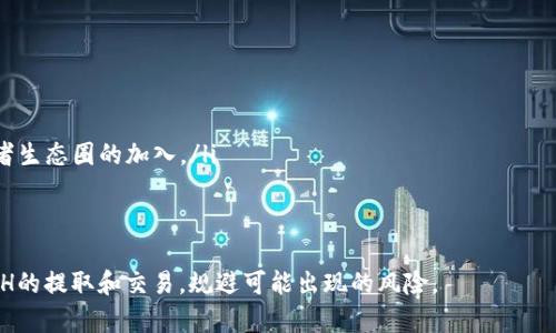    如何将ETH提到Tokenim: 完整指南  / 

 guanjianci  ETH, Tokenim, 提现, 区块链, 加密货币  /guanjianci 

在加密货币迅速发展的时代，许多投资者和用户对如何提取和转移自己的数字资产感到困惑。ETH（以太坊）作为一种广泛使用的数字货币，很多人希望将其提取至Tokenim等交易平台或钱包。本文将为您提供关于如何将ETH提到Tokenim的详细指南，并解答一些常见问题。无论您是初学者还是有一定经验的用户，都能从中受益。

一、什么是Tokenim？
Tokenim是一个新兴的数字货币交易平台，致力于为用户提供安全、便捷的加密货币交易体验。相比于其他大型交易平台，Tokenim在用户友好性、手续费和交易速度等方面表现突出。此外，Tokenim还提供多种加密货币的交易对，为用户提供更多的选择。

二、如何将ETH提到Tokenim？
将ETH提到Tokenim的过程一般包括以下几个步骤：
ul
    listrong注册Tokenim账号：/strong如果您还没有Tokenim账号，需要先去Tokenim官网注册一个账户。提供必要的个人信息并验证邮箱地址和身份。/li
    listrong获取Tokenim ETH地址：/strong在您的Tokenim账户中，找到接收ETH的地址。这通常在“资产”或“充币”页面中。/li
    listrong打开您的以太坊钱包：/strong无论您使用的是软件钱包（如MetaMask）还是硬件钱包，您需要打开它以访问您的ETH余额。/li
    listrong发送ETH至Tokenim：/strong在您的钱包中，选择“发送”功能，输入Tokenim提供的ETH地址和您想要转移的金额，确认交易信息后发送。/li
    listrong确认交易状态：/strong在钱包中查看交易状态，并在Tokenim中查看ETH是否到账。这可能需要几分钟到几小时的时间，取决于以太坊网络的拥堵情况。/li
/ul

三、ETH提到Tokenim后的注意事项
提取ETH到Tokenim后，用户需要注意以下几个事项：
ul
    listrong检查交易确认：/strong在区块链上确认您的交易是否成功，并确保ETH已经成功到达Tokenim。您可以在以太坊区块链浏览器（如Etherscan）上检查交易记录。/li
    listrong交易费：/strong以太坊网络的交易手续费是动态的，用户在发送ETH时需留意当前的Gas费。在高峰时段，手续费可能会显著增加。/li
    listrong资产安全：/strong确保您的Tokenim账户使用强密码，并启用双因素认证。这将提升您账户的安全性，防止被黑客攻击。/li
    listrong市场行情：/strong时刻关注ETH的市场行情，合理安排交易策略。不要盲目跟风，而要根据市场分析做出决策。/li
/ul

四、关于ETH的常见问题

1. ETH和其他加密货币有什么区别？
ETH（以太坊）与其他加密货币（如比特币）有许多不同之处：
首先，以太坊不仅是一种数字货币，更是一个开放的区块链平台，允许开发者创建去中心化的应用（DApps）和智能合约。这使得以太坊在功能上超出了简单的货币交易。
其次，以太坊的共识机制正在从工作量证明（PoW）向权益证明（PoS）转变，这将使得网络更加环保，提高交易效率。而比特币仍然使用PoW。
最后，ETH的发行机制也不同。比特币的总量被限制在2100万枚，而以太坊则没有总供给限制，这意味着ETH的数量可以不断增加。虽然这可能引发通货膨胀问题，但也提供了更多的灵活性来支持网络的发展。

2. 为何选择Tokenim进行ETH交易？
Tokenim的选择理由主要包括以下几点：
ul
    listrong用户友好界面：/strongTokenim提供简单易用的界面，即使是新手用户也能轻松上手。/li
    listrong安全性：/strongTokenim采用先进的安全技术，包括加密存储和双因素认证，全方位保护用户资产。/li
    listrong低手续费：/strong相较于大型交易所，Tokenim的交易手续费更为优惠，有助于用户提高交易的收益率。/li
    listrong多种交易对：/strongTokenim支持多种加密货币的交易，用户可以进行多样化投资。/li
/ul

3. 转账ETH时需要注意哪些安全事项？
在转账ETH时，确保安全是至关重要的。以下是一些建议：
ul
    listrong谨慎选择地址：/strong发送ETH之前，务必仔细核对收款地址。错误的地址可能导致资金永久丢失。/li
    listrong启用双因素认证：/strong在所有可以启用双因素认证的账户上（如Tokenim）都要开启，以提高账户安全性。/li
    listrong使用冷钱包：/strong如果您有大量ETH存储，建议使用冷钱包（硬件钱包）来存储，不将其暴露于网络。/li
    listrong保持软件更新：/strong定期检查并更新您的钱包和交易平台，以确保使用最新的安全修补程序。/li
/ul

4. 在Tokenim上进行ETH交易的常见问题有哪些？
在Tokenim上交易ETH时，用户经常遇到一些问题：
ul
    listrong资金到账慢：/strong如果资金没有及时到账，首先检查交易状态，确认转账是否成功。以太坊网络可能因为高交易量而导致延迟。/li
    listrong无法提取资金：/strong如果遇到无法提取资金的情况，可能是由于账户安全被触发，建议联系客服解决。/li
    listrong市场价格波动：/strongETH市场价格波动较大，用户在交易时需随时关注价格变化。/li
/ul

5. ETH未来的发展前景如何？
ETH作为市场上最流行的区块链平台之一，其未来前景被普遍看高。从以下几个方面可以看出：
ul
    listrong技术升级：/strong以太坊正在逐步进行升级和改进，例如转向权益证明（PoS），以减少能源消耗，提升网络性能。/li
    listrongDeFi和NFT的推动：/strong以太坊是去中心化金融（DeFi）和非同质化代币（NFT）发展的主要平台，这将吸引更多用户和开发者生态圈的加入。/li
    listrong机构投资的增加：/strong越来越多的机构开始关注和投资以太坊，这将对其价格和市场认可度产生积极影响。/li
/ul

综上所述，将ETH提到Tokenim不仅是一个简单的交易过程，还涉及多方面的考虑与安全措施。希望通过本文的介绍，能够帮助您顺利完成ETH的提取和交易，规避可能出现的风险。