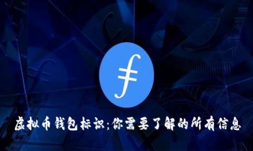 虚拟币钱包标识：你需要了解的所有信息