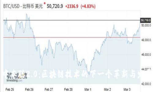中本聪2.0：区块链技术的下一个革新与发展