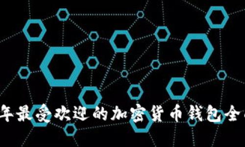 2023年最受欢迎的加密货币钱包全面指南
