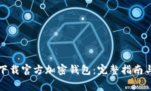 如何安全下载官方加密钱包：完整指南与注意事项