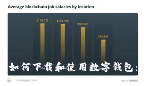 苹果用户如何下载和使用数字钱包：全面指南