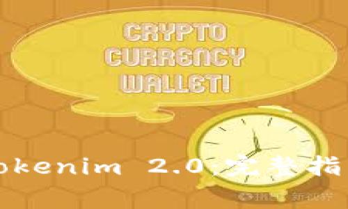 如何下载并使用Tokenim 2.0：完整指南和常见问题解答
