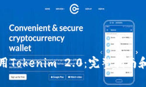 如何下载并使用Tokenim 2.0：完整指南和常见问题解答