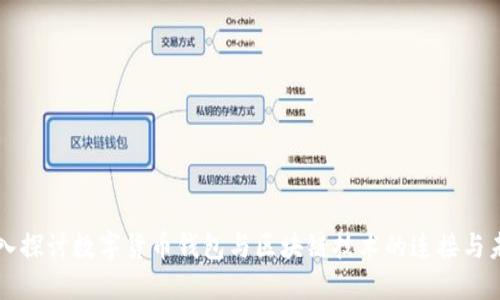 深入探讨数字货币钱包与区块链技术的连接与未来