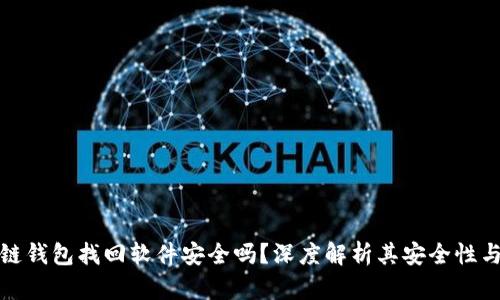 区块链钱包找回软件安全吗？深度解析其安全性与风险