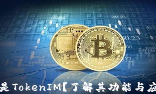 
是什么是TokenIM？了解其功能与应用场景