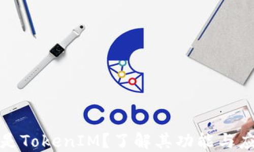 
是什么是TokenIM？了解其功能与应用场景