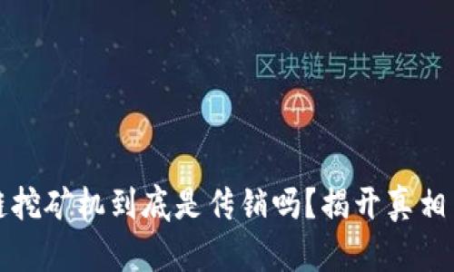 区块链挖矿机到底是传销吗？揭开真相与风险
