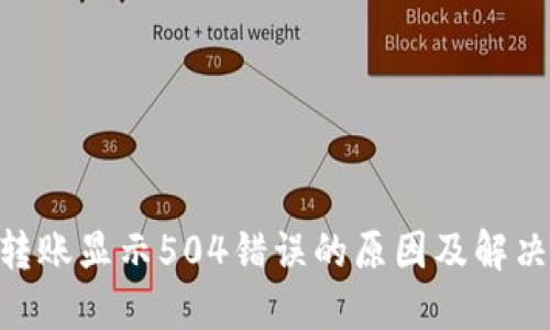 Tokenim转账显示504错误的原因及解决方法详解