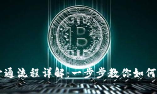 电子钱包开通流程详解：一步步教你如何注册与使用