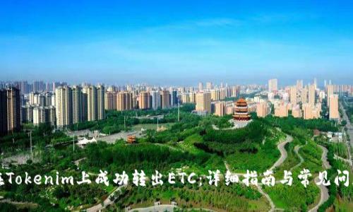 如何在Tokenim上成功转出ETC：详细指南与常见问题解答